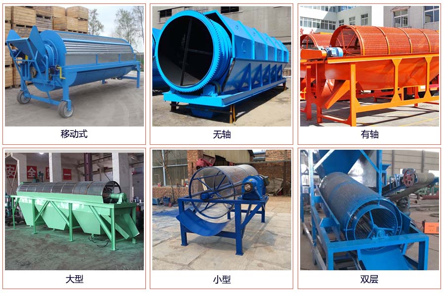 滾筒篩分移動(dòng)，無軸，有軸，大型，小型，雙層等。