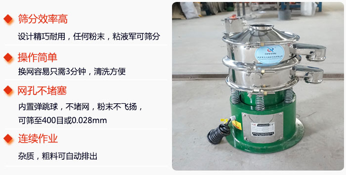 不銹鋼小型振動篩特點：1，效率高設計輕巧耐用，任何分類，粘液均可篩分。操作簡單：換網(wǎng)容易，操作簡單，清洗方便網(wǎng)孔不堵塞。