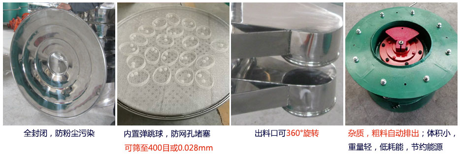 大型旋振篩特點(diǎn)：1，全封閉，放粉塵污染。雜質(zhì)，粗料自動(dòng)排出可以連續(xù)作業(yè)。2，出料口360度旋轉(zhuǎn)獨(dú)特的網(wǎng)架設(shè)計(jì)篩網(wǎng)使用壽命長換網(wǎng)容易，清洗方便。3，內(nèi)置彈跳球，防止網(wǎng)孔堵塞。可篩至400目或0.028mm。4，雜質(zhì)，粗料自動(dòng)排出，可以連續(xù)作業(yè)。體積小，重量輕，低耗能節(jié)約能源。