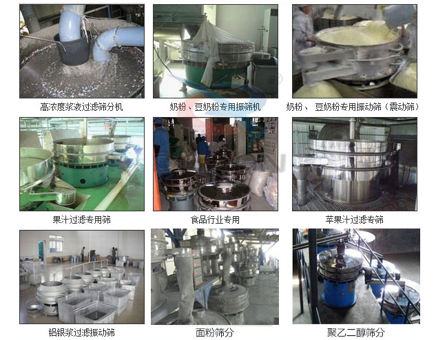 玻璃粉振動(dòng)篩分機(jī)已購買客戶使用現(xiàn)場：高濃度漿液過濾篩分機(jī)，奶粉，豆奶粉專用振動(dòng)篩機(jī)，奶粉，豆奶粉專用振動(dòng)篩，果汁過濾專用篩，食品行業(yè)專用，蘋果汁過濾專用篩，鋁銀過濾振動(dòng)篩，果醋生產(chǎn)專用振動(dòng)篩等。