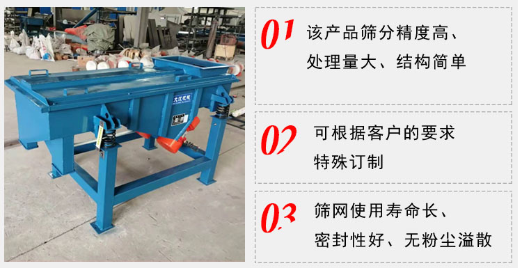 單層直線振動篩工作特點(diǎn)：1，該產(chǎn)品篩分精度高，處理量大，結(jié)構(gòu)簡單。2，可根據(jù)客戶的要求特殊定制3，篩網(wǎng)使用壽命長，密封性好，無粉塵溢散。