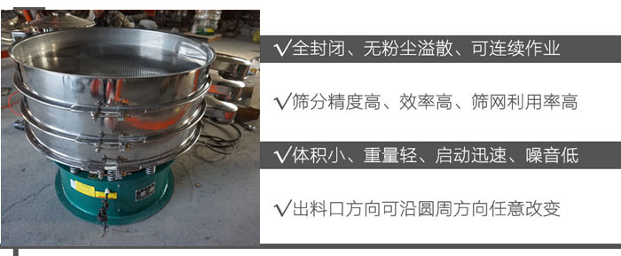 DH-800振動篩：全封閉，無粉塵溢散，可連續(xù)作業(yè)。篩分精度高，效率高，篩網(wǎng)利用率高。體積小，重量輕，啟動迅速，噪音低。出料口方向可沿圓周方向任意改變。