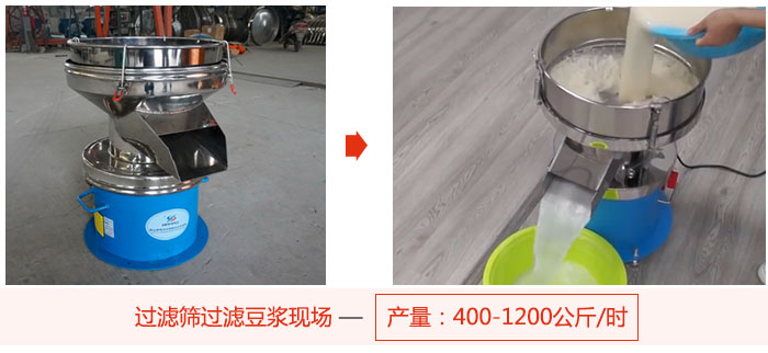 過濾篩過濾豆?jié){現(xiàn)場(chǎng)，產(chǎn)量高達(dá)1200公斤每小時(shí)。