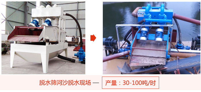 脫水篩河沙脫水現(xiàn)場(chǎng)，產(chǎn)量可達(dá)100噸每小時(shí)。