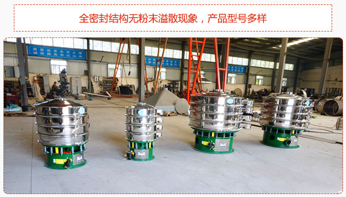 氧化鐵顆粒振動篩采用全密封結(jié)構(gòu)無粉末溢散現(xiàn)象，產(chǎn)品型號多樣。