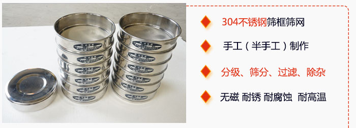 直徑75mm試驗(yàn)篩有特點(diǎn)：304不銹鋼篩礦篩網(wǎng)，手工（半手工）制作。分級(jí)，篩分，過(guò)濾，去雜。無(wú)磁，耐銹，耐腐，耐高溫等。