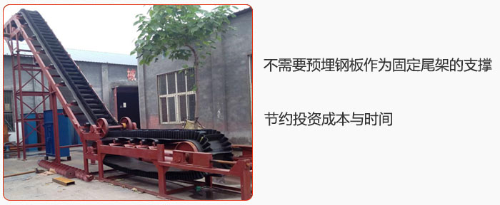 大傾角皮帶輸送機不需要預埋鋼板作為固定尾架的支撐，節(jié)約投資成本與時間
