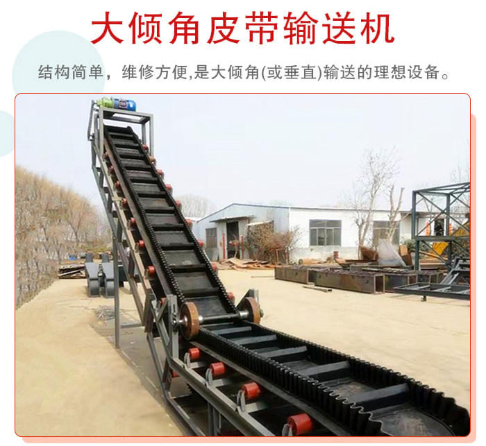 大傾角皮帶輸送機采用擋板是皮帶，防止物料脫落