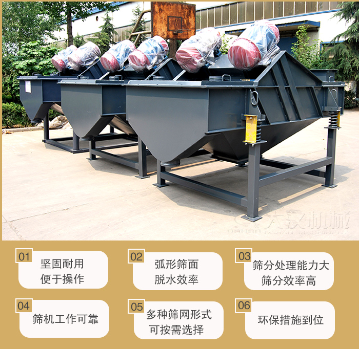 礦用直線振動篩主要特點：1，堅固耐用便于操作2，弧形篩面，脫水效率。3，篩分處理能力大篩分效率高。4，篩機工作可靠。5，多種篩網形式可按需選擇。