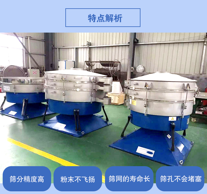 搖擺篩的特點(diǎn)：篩分精度高，粉末不飛揚(yáng)，篩網(wǎng)的壽命長(zhǎng)，篩孔不會(huì)堵塞。