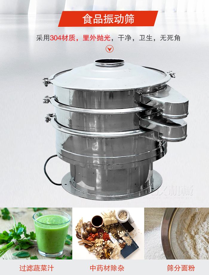食品振動篩采用304材質(zhì)，里外拋光，干凈衛(wèi)生，無死角