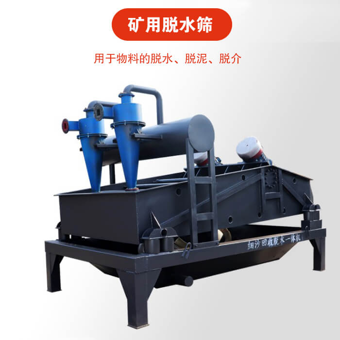 礦用脫水篩就是利用振動原理和泥沙分離器對河沙，泥沙進行分離。