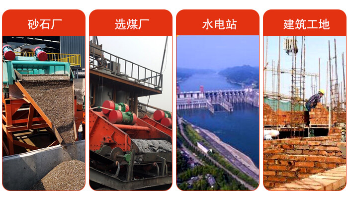礦用脫水篩應(yīng)用于：砂石廠，選煤廠，水電站，建筑工地，河沙脫水等范圍。