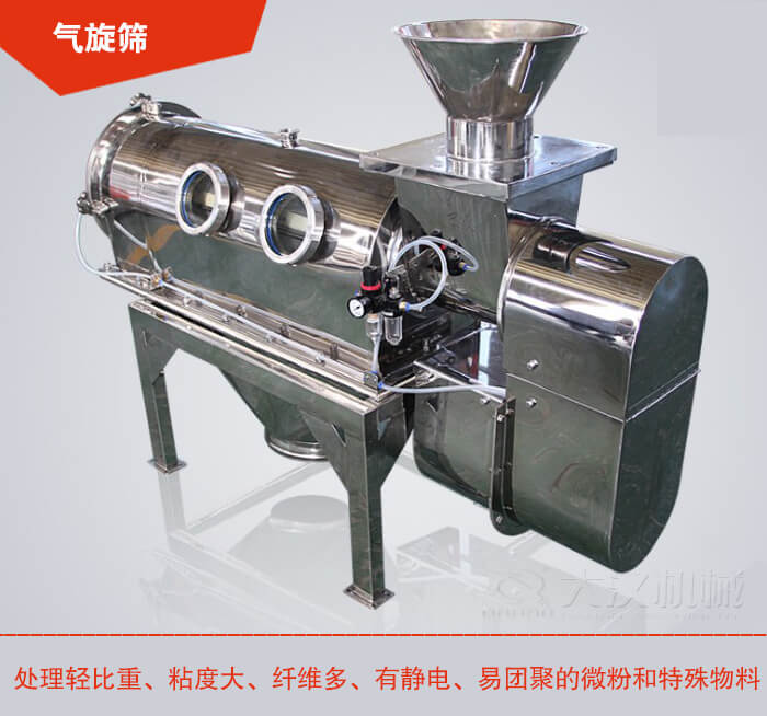 氣旋篩解決粘度大，纖維多，有靜電，易團(tuán)聚的微粉和特殊物料的篩分難題。