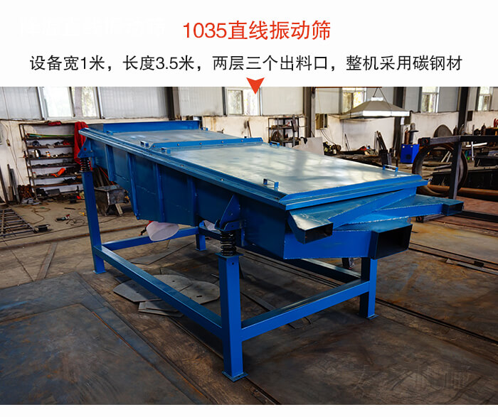 1035直線振動(dòng)篩該設(shè)備寬1米，長(zhǎng)度3.5米，兩層三個(gè)出料口材質(zhì)采用：碳鋼材質(zhì)。