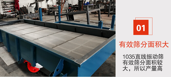 　1035直線振動(dòng)篩的優(yōu)勢(shì)：1，篩分精度高處理量大。2，噪音低篩網(wǎng)壽命長(zhǎng)。3，機(jī)構(gòu)簡(jiǎn)單耗能小。4，密封性好干凈衛(wèi)生。5，維修方便可用于流水線生產(chǎn)。