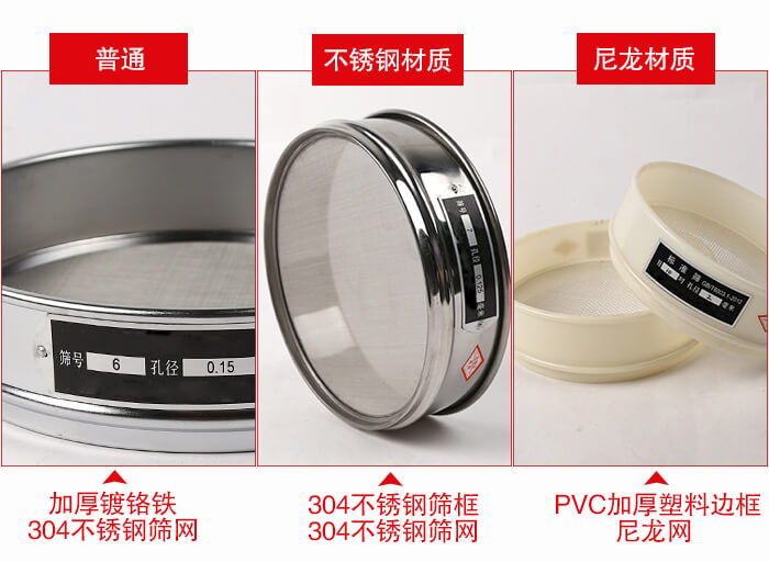 標準試驗篩框材質(zhì)由：304不銹鋼，鍍鉻鐵，塑料材質(zhì)等。