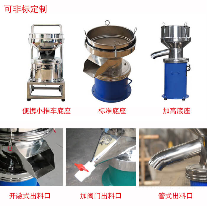 450過(guò)濾篩定制：底座：小推車(chē)底座，標(biāo)準(zhǔn)底座，加高底座。出料口：開(kāi)敞式，加閥門(mén)式，管式出料口。