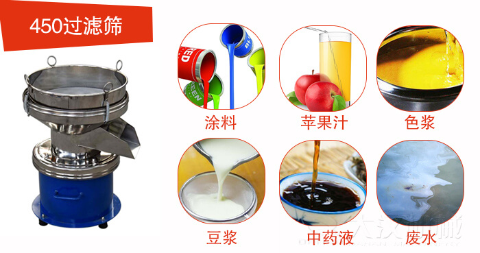 450型過(guò)濾篩機(jī)適用范圍:采礦，火力發(fā)電，化工，冶金，建筑，糧食等。
