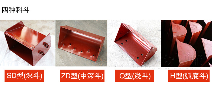 四種料斗Q型(淺斗)、H型(弧底斗)、ZD型(中深斗)SD型(深斗)展示圖