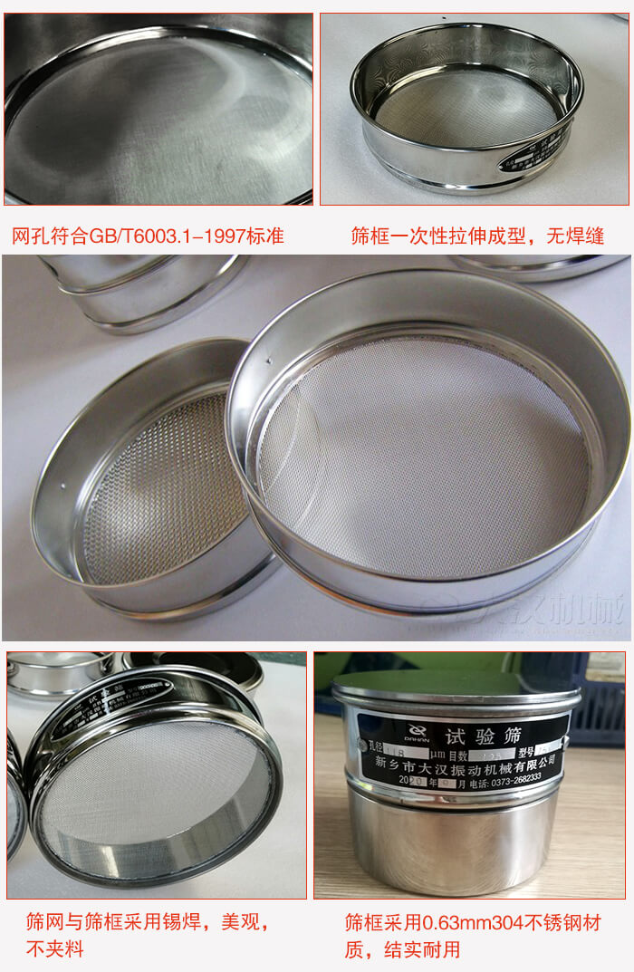 試驗(yàn)篩特點(diǎn)：篩框一次性拉伸成型，無(wú)焊縫，篩網(wǎng)與篩框采用錫焊，美觀，不夾料。篩框采用0.63mm304不銹鋼材質(zhì)，結(jié)實(shí)耐用。