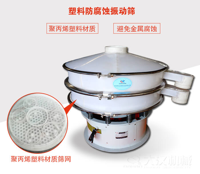 塑料防腐蝕振動(dòng)篩：與物料接觸部分全部采用聚丙烯塑料材質(zhì)，真正避免金屬腐蝕問題。
