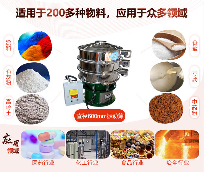 直徑600mm振動篩使用的行業(yè):醫(yī)藥行業(yè)，公害處理，食品行業(yè)，化工行業(yè)。
