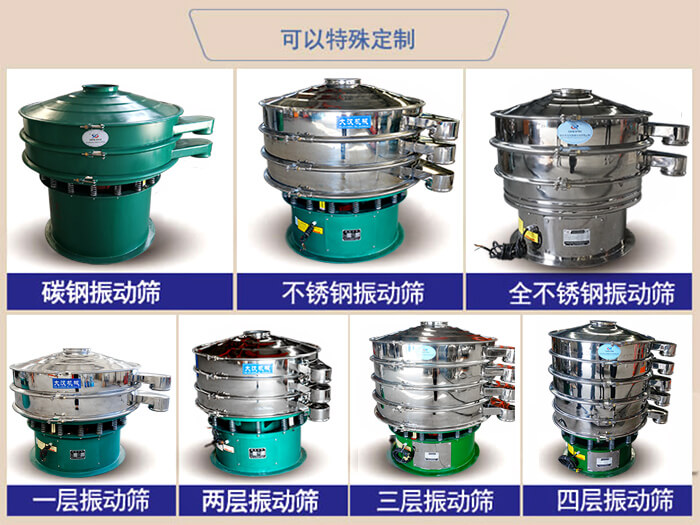 橡膠粉除雜振動篩可特殊定制材質(zhì)方面：碳鋼振動篩，不銹鋼振動篩，全不銹鋼振動篩，層級：一層，兩層，三層，四層等。