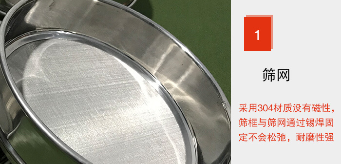 Φ300試驗(yàn)篩框的篩網(wǎng)整體材質(zhì)使用優(yōu)質(zhì)304堅固耐用，沒有磁性，篩網(wǎng)與篩框通過錫焊固定不會松弛加強(qiáng)篩網(wǎng)強(qiáng)度，耐磨性強(qiáng)，加長使用壽命。