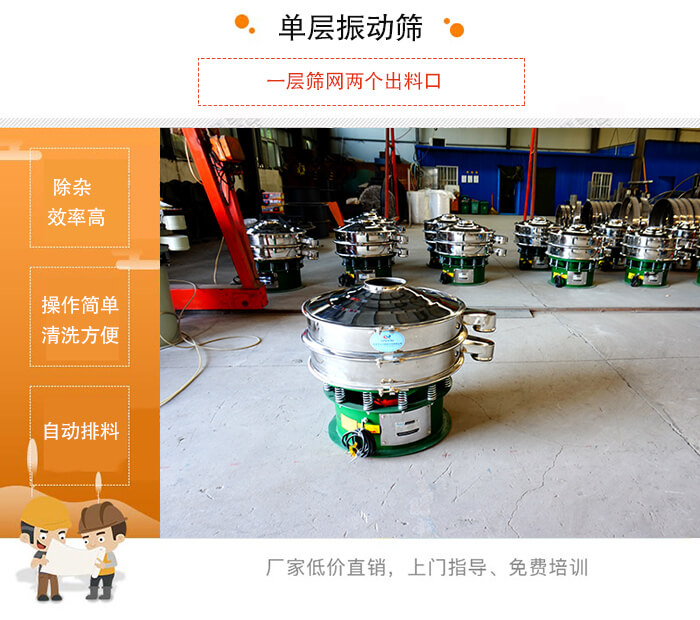 單層振動篩的特點(diǎn)：效率高，設(shè)計(jì)精巧耐用，任何粉類，粘液均可篩分，換網(wǎng)容易，操作簡單，清洗方便。網(wǎng)孔不堵塞，粉末不飛揚(yáng)，可篩至500目或0.028mm。雜質(zhì)粗料自動排出，可以連接作業(yè)。