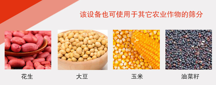 小麥清理振動篩適用于：花生，大豆，玉米，油菜籽等農(nóng)作物。