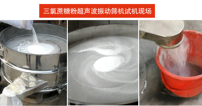 三氯蔗糖粉超聲波振動(dòng)篩篩分試機(jī)現(xiàn)場(chǎng)。