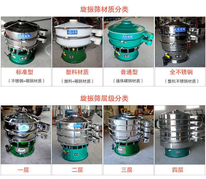 旋振篩材質(zhì)分類：塑料，全不銹鋼等旋振篩層級分類：一層，兩層，三層，四層等。